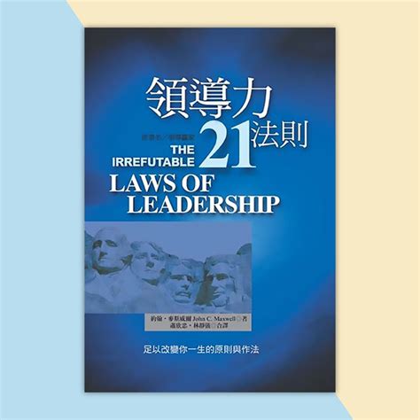 鍋蓋法則|領導力21法則：追隨這些法則，人們就會追隨你